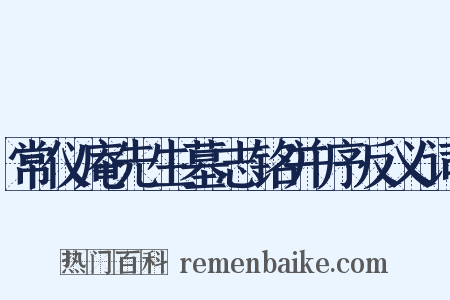 常仪庵先生墓志铭并序反义词是什么意思的图片